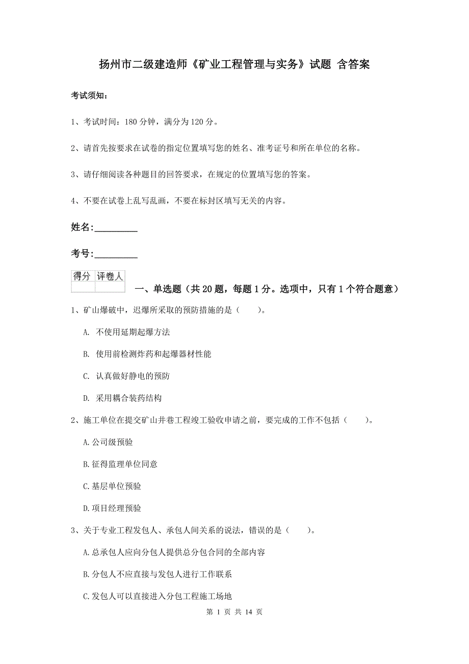 扬州市二级建造师《矿业工程管理与实务》试题 含答案_第1页