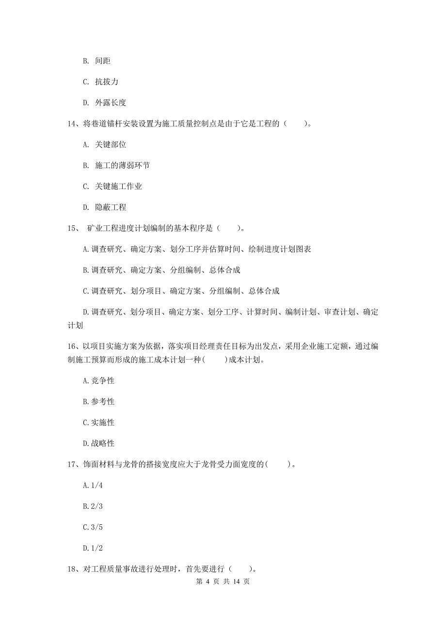 扬州市二级建造师《矿业工程管理与实务》试题 含答案_第4页