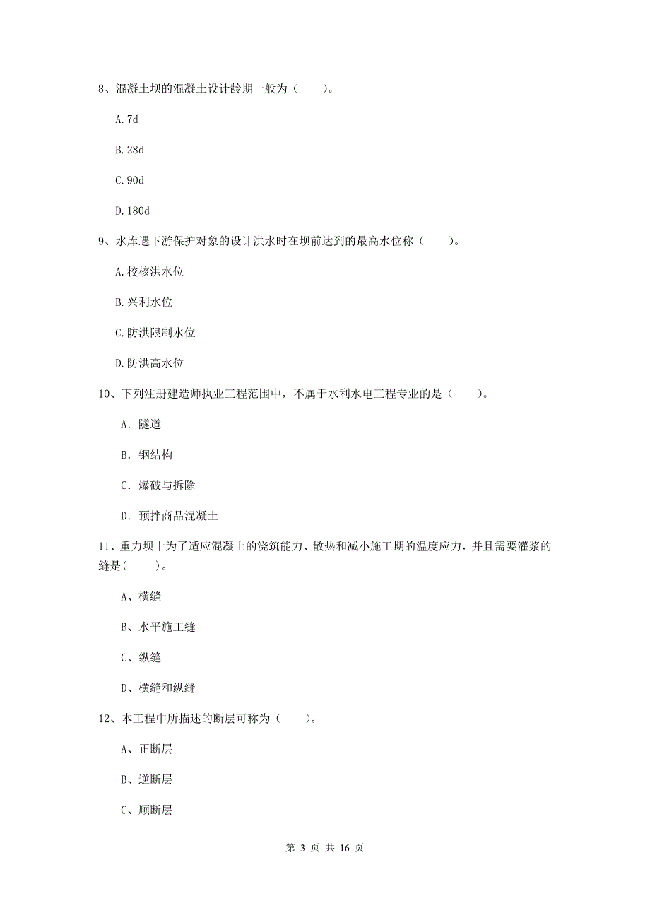 内蒙古2019年注册二级建造师《水利水电工程管理与实务》模拟真题a卷 含答案_第3页