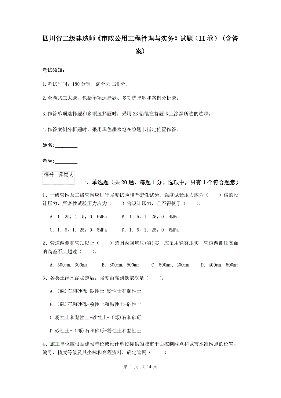 四川省二级建造师《市政公用工程管理与实务》试题（ii卷） （含答案）_第1页