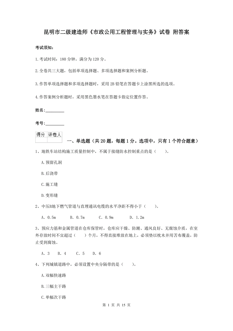 昆明市二级建造师《市政公用工程管理与实务》试卷 附答案_第1页