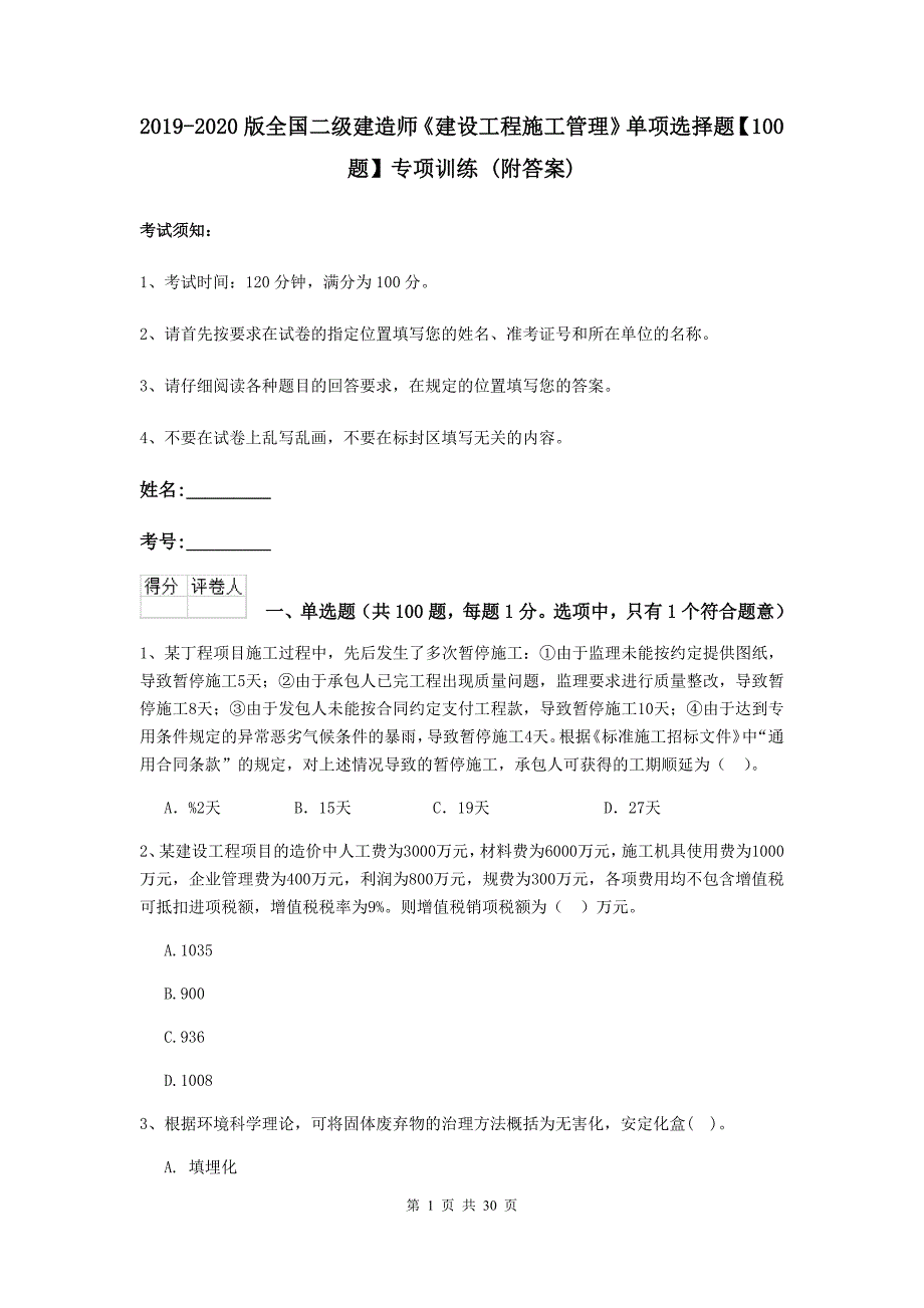 2019-2020版全国二级建造师《建设工程施工管理》单项选择题【100题】专项训练 （附答案）_第1页