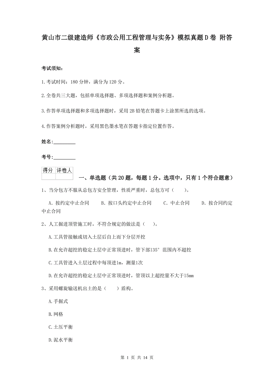 黄山市二级建造师《市政公用工程管理与实务》模拟真题d卷 附答案_第1页