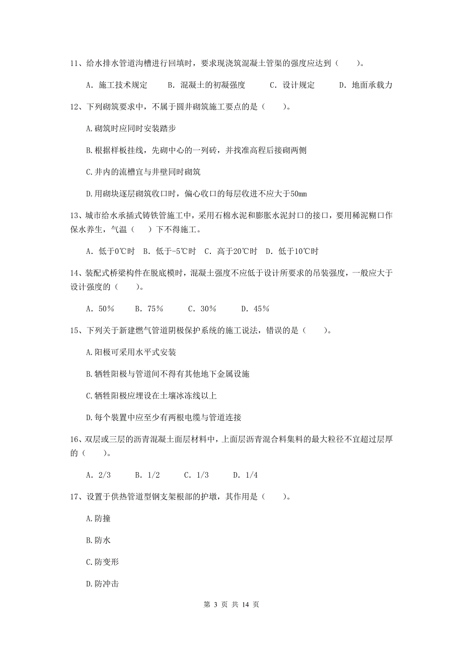 黄山市二级建造师《市政公用工程管理与实务》模拟真题d卷 附答案_第3页