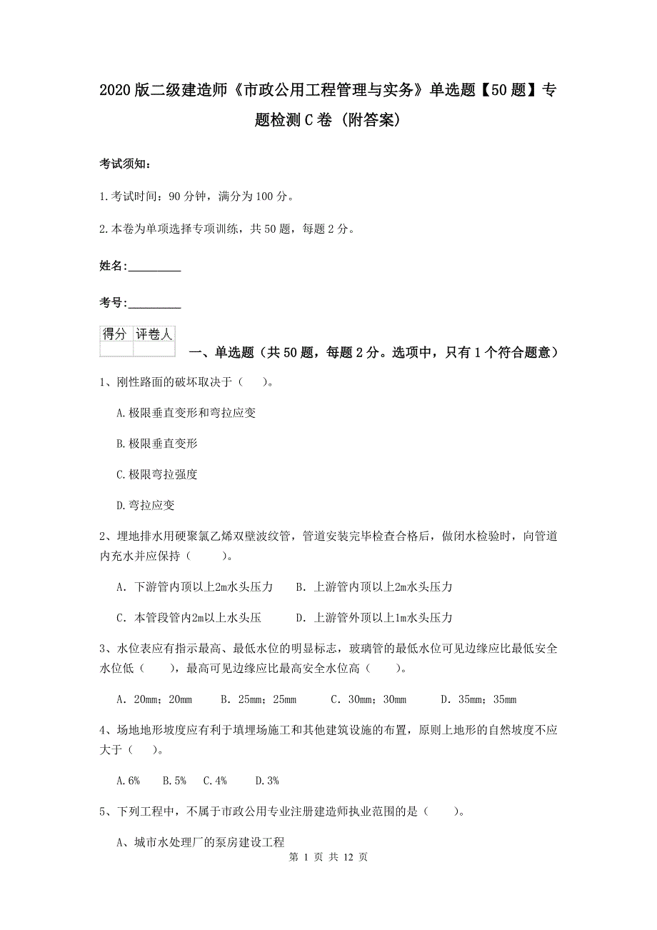 2020版二级建造师《市政公用工程管理与实务》单选题【50题】专题检测c卷 （附答案）_第1页