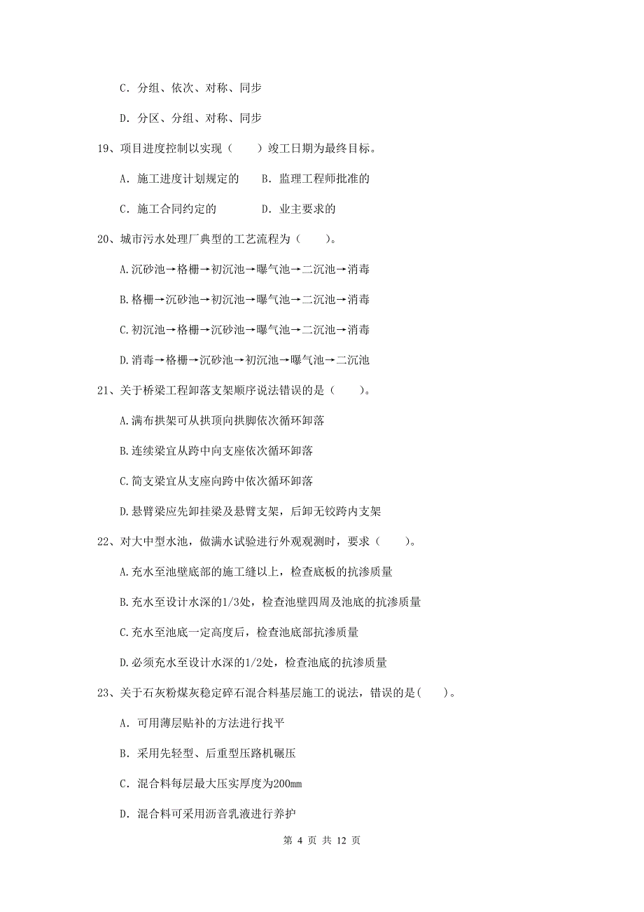 2020版二级建造师《市政公用工程管理与实务》单选题【50题】专题检测c卷 （附答案）_第4页