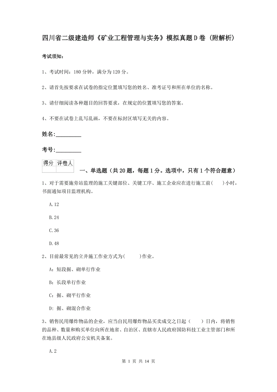 四川省二级建造师《矿业工程管理与实务》模拟真题d卷 （附解析）_第1页