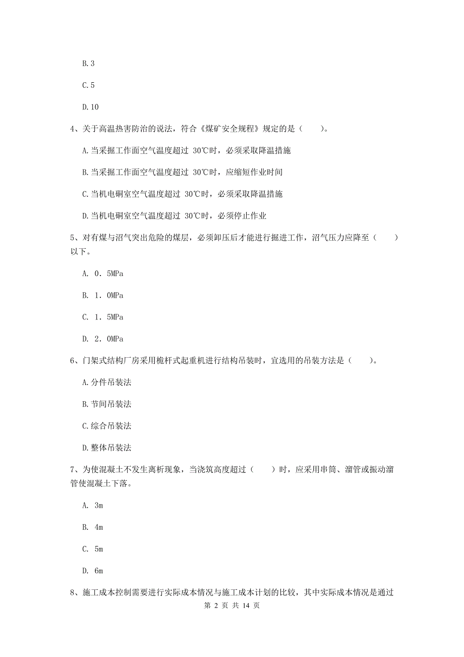 四川省二级建造师《矿业工程管理与实务》模拟真题d卷 （附解析）_第2页