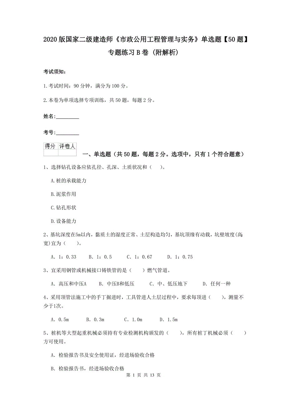 2020版国家二级建造师《市政公用工程管理与实务》单选题【50题】专题练习b卷 （附解析）_第1页