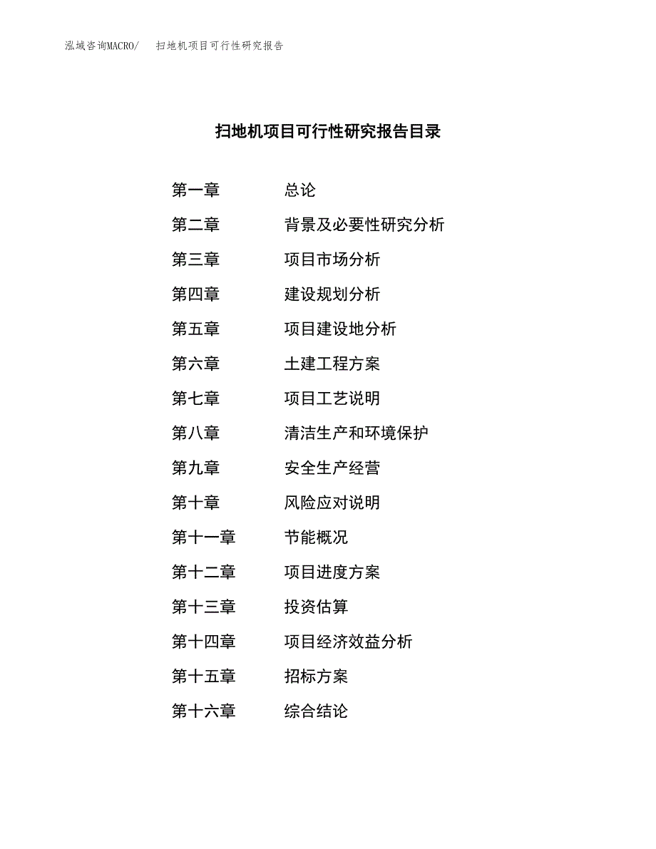 扫地机项目可行性研究报告（总投资17000万元）（68亩）_第2页