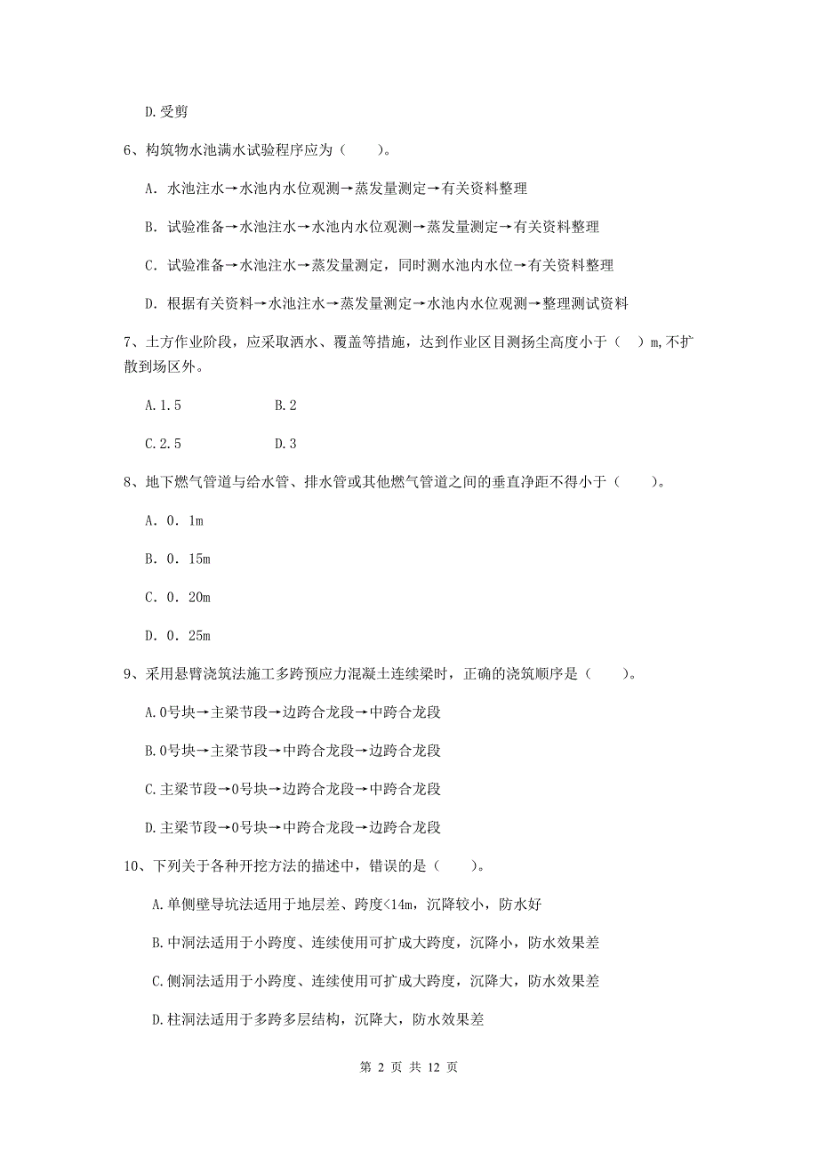 国家2019版注册二级建造师《市政公用工程管理与实务》单项选择题【50题】专项考试（i卷） 附解析_第2页