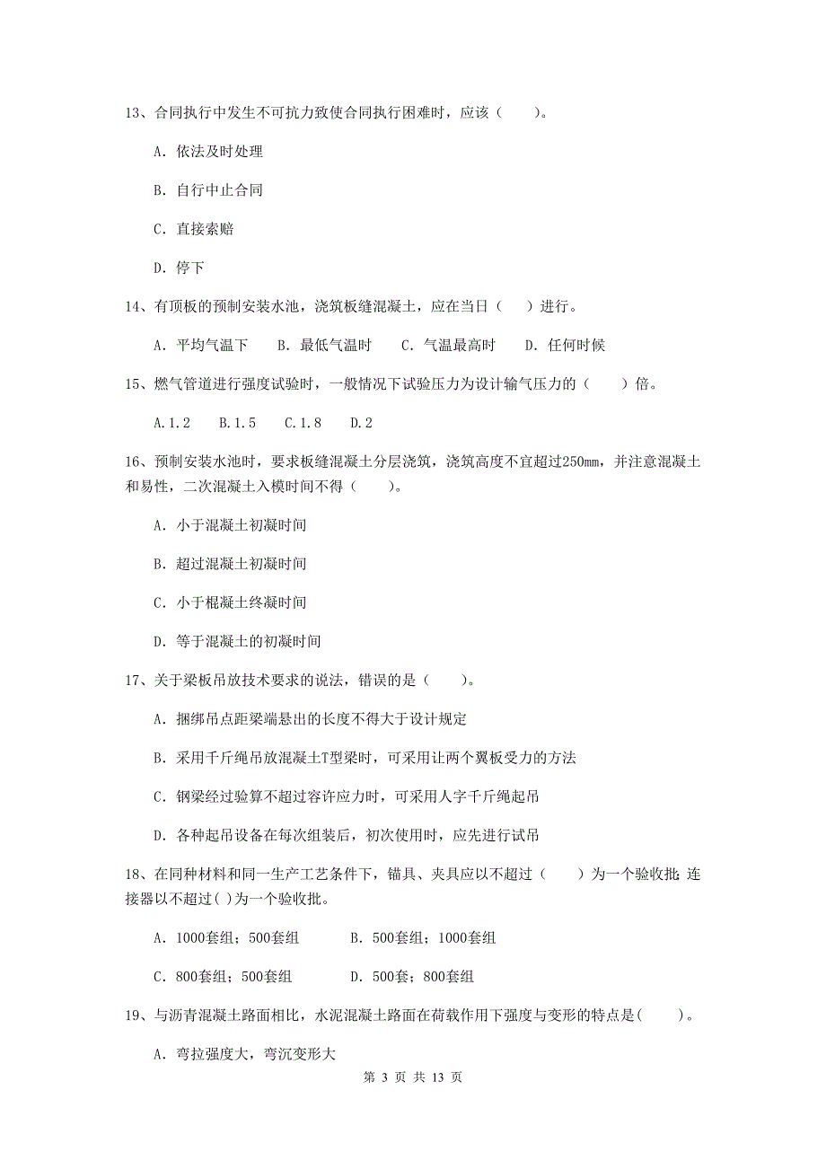 浙江省二级建造师《市政公用工程管理与实务》模拟试题c卷 （附答案）_第3页