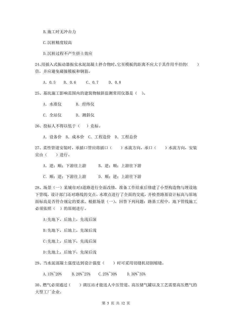 国家注册二级建造师《市政公用工程管理与实务》单项选择题【50题】专题测试a卷 （附解析）_第5页