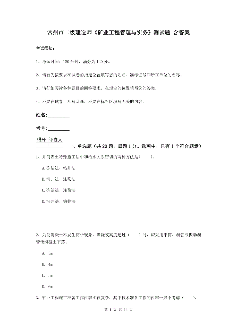 常州市二级建造师《矿业工程管理与实务》测试题 含答案_第1页