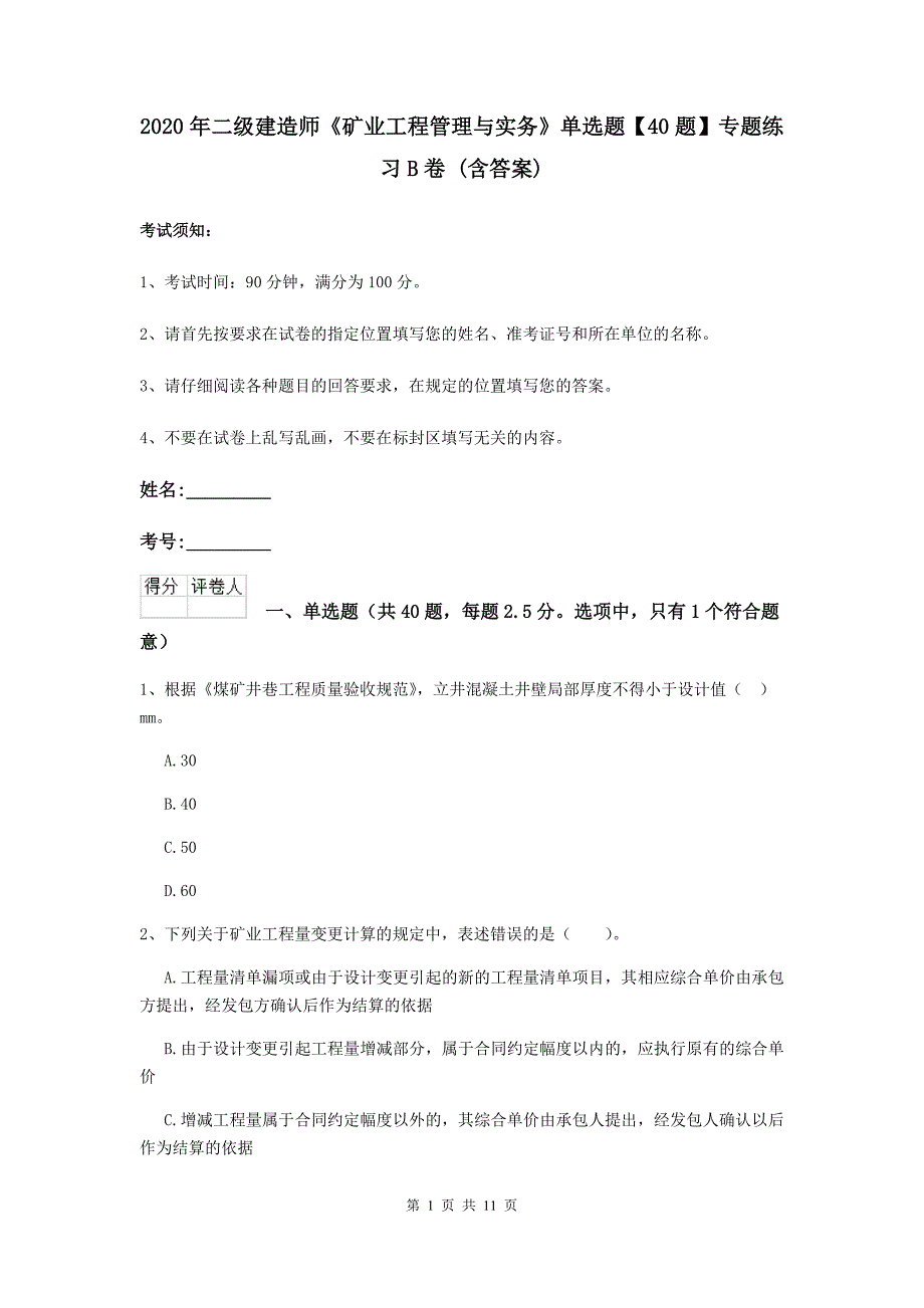 2020年二级建造师《矿业工程管理与实务》单选题【40题】专题练习b卷 （含答案）_第1页