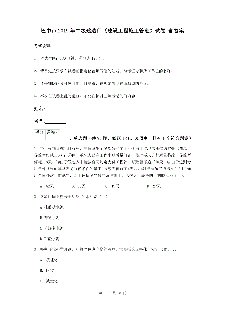 巴中市2019年二级建造师《建设工程施工管理》试卷 含答案_第1页