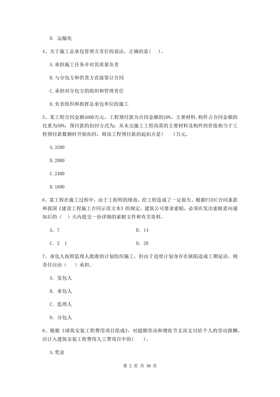 巴中市2019年二级建造师《建设工程施工管理》试卷 含答案_第2页