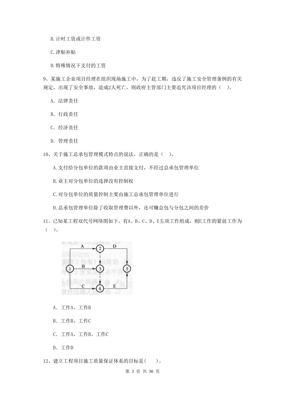 巴中市2019年二级建造师《建设工程施工管理》试卷 含答案_第3页