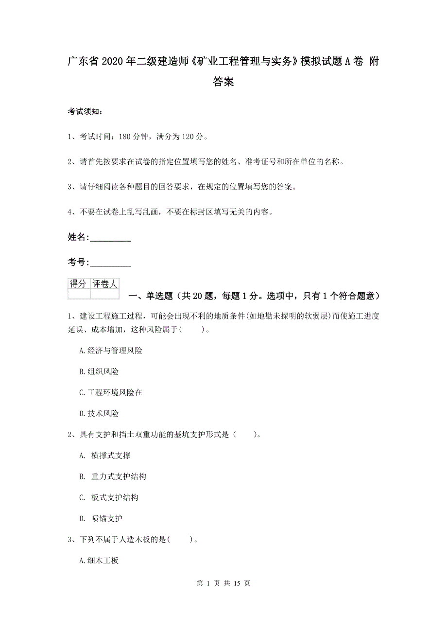 广东省2020年二级建造师《矿业工程管理与实务》模拟试题a卷 附答案_第1页