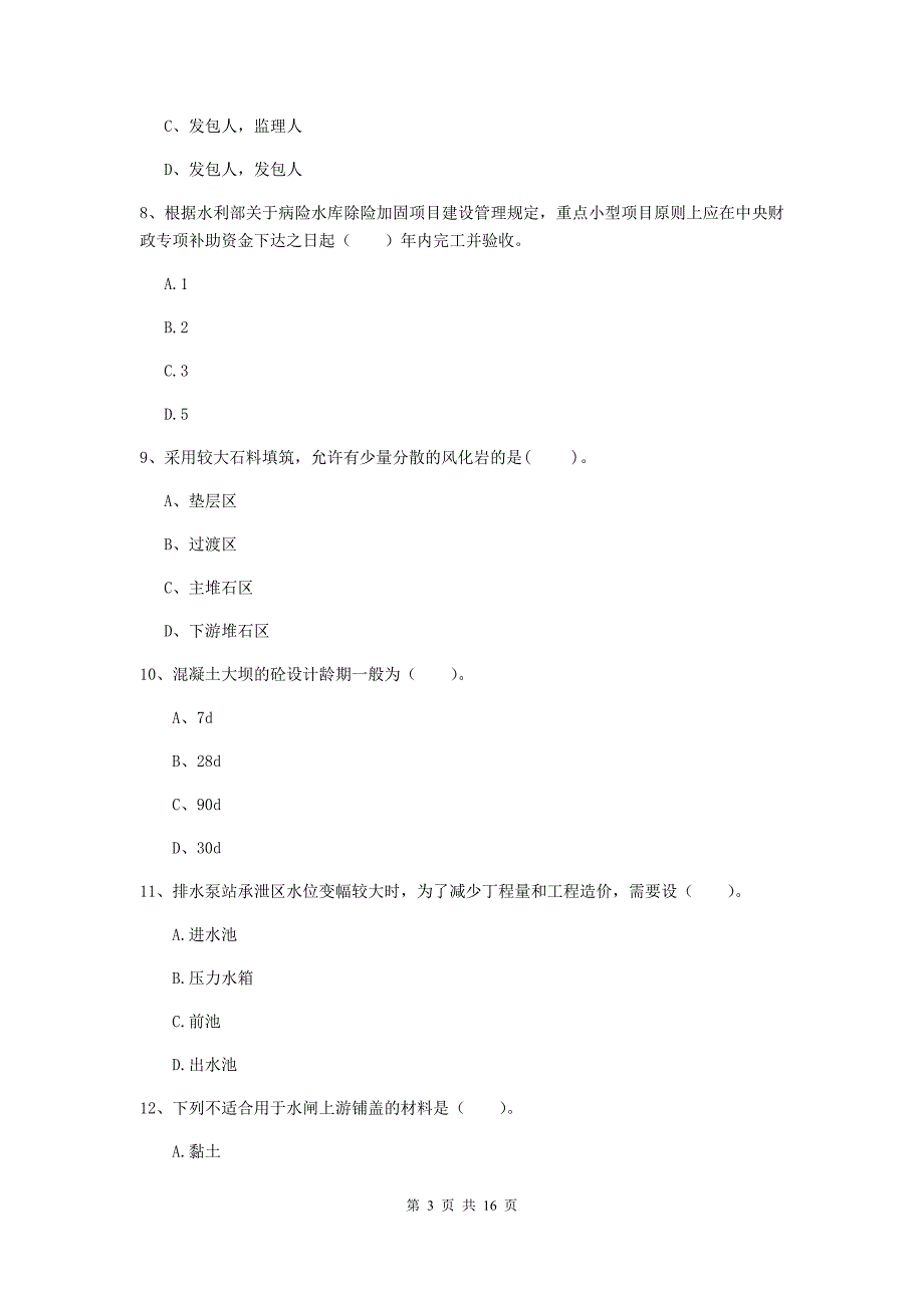 毕节市国家二级建造师《水利水电工程管理与实务》试题d卷 附答案_第3页