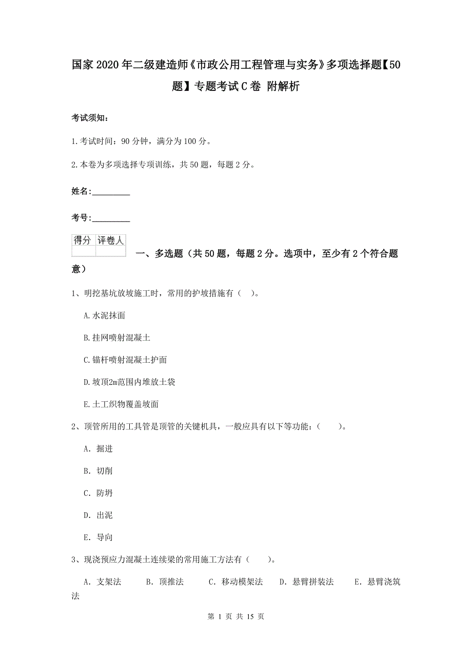 国家2020年二级建造师《市政公用工程管理与实务》多项选择题【50题】专题考试c卷 附解析_第1页