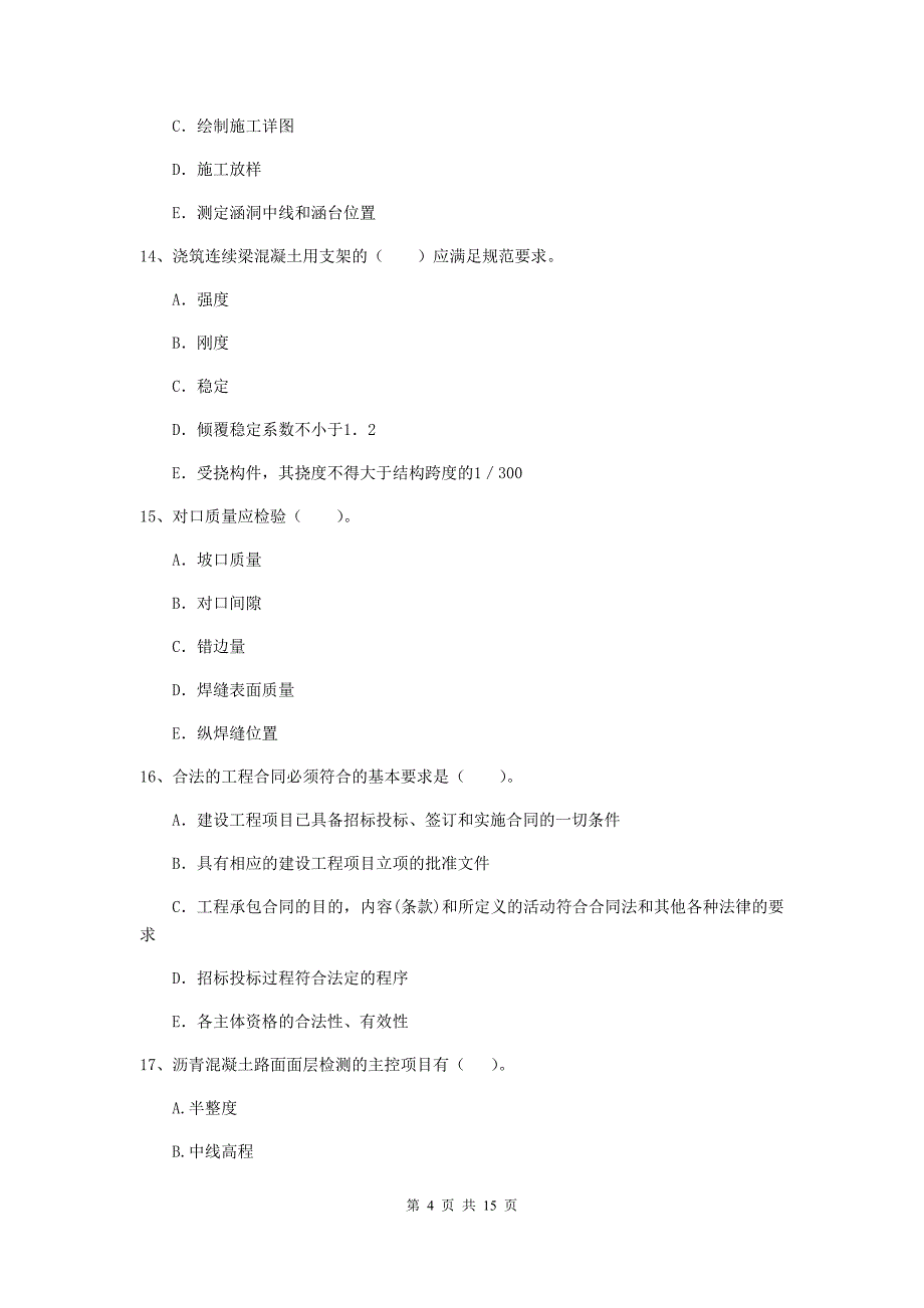 国家2020年二级建造师《市政公用工程管理与实务》多项选择题【50题】专题考试c卷 附解析_第4页