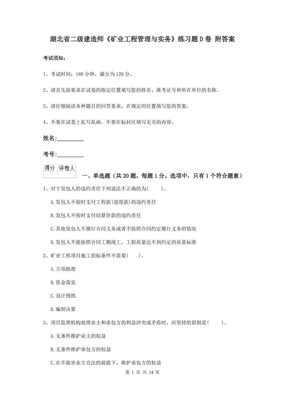 湖北省二级建造师《矿业工程管理与实务》练习题d卷 附答案_第1页