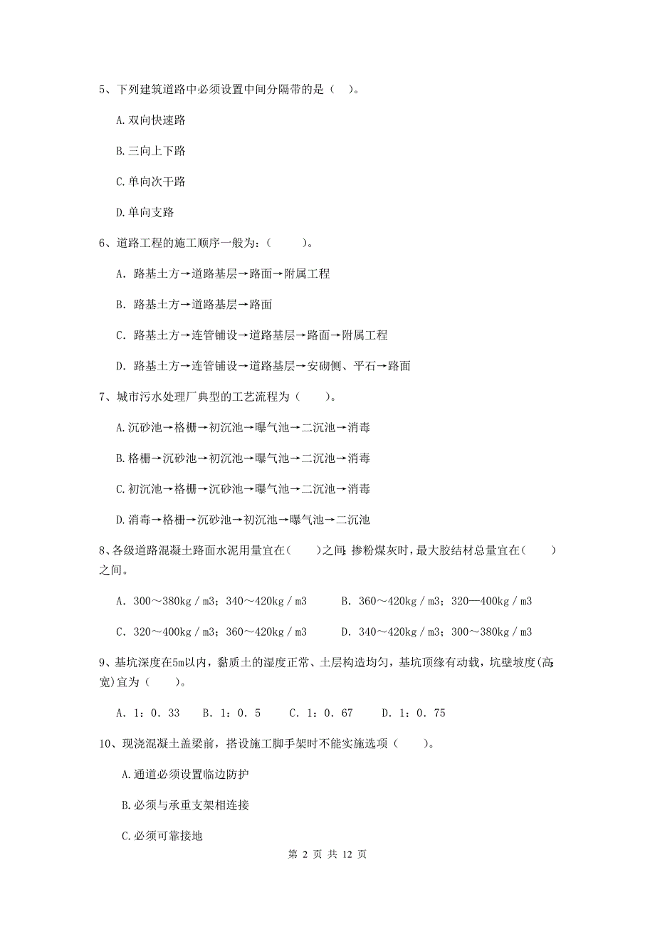 国家二级建造师《市政公用工程管理与实务》单选题【50题】专项练习c卷 （附解析）_第2页