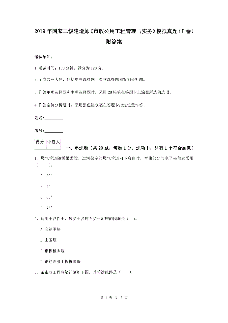 2019年国家二级建造师《市政公用工程管理与实务》模拟真题（i卷） 附答案_第1页