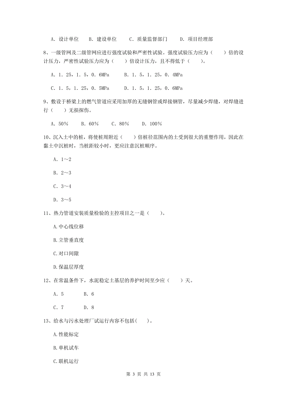 2019年国家二级建造师《市政公用工程管理与实务》模拟真题（i卷） 附答案_第3页