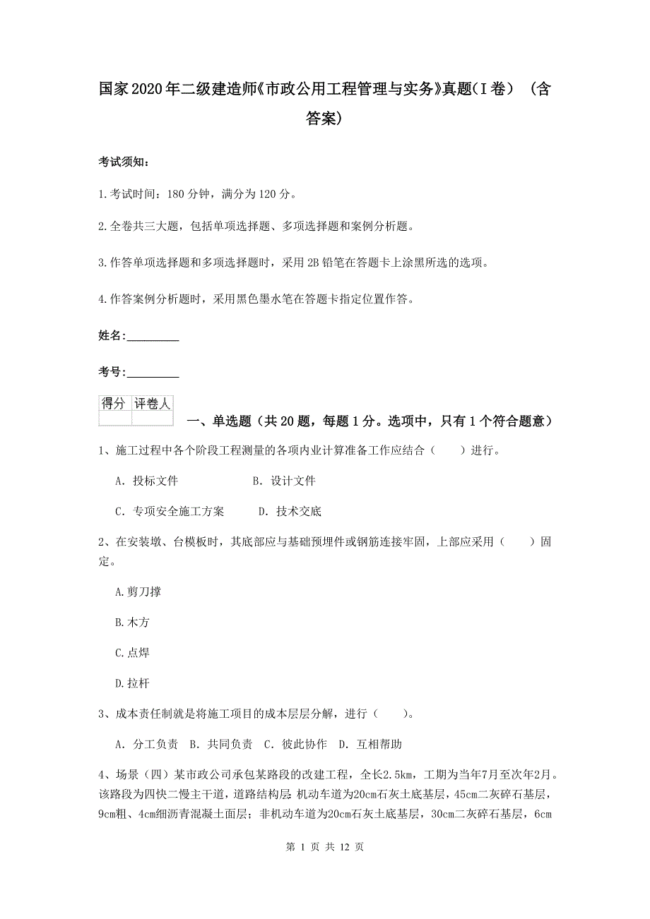 国家2020年二级建造师《市政公用工程管理与实务》真题（i卷） （含答案）_第1页