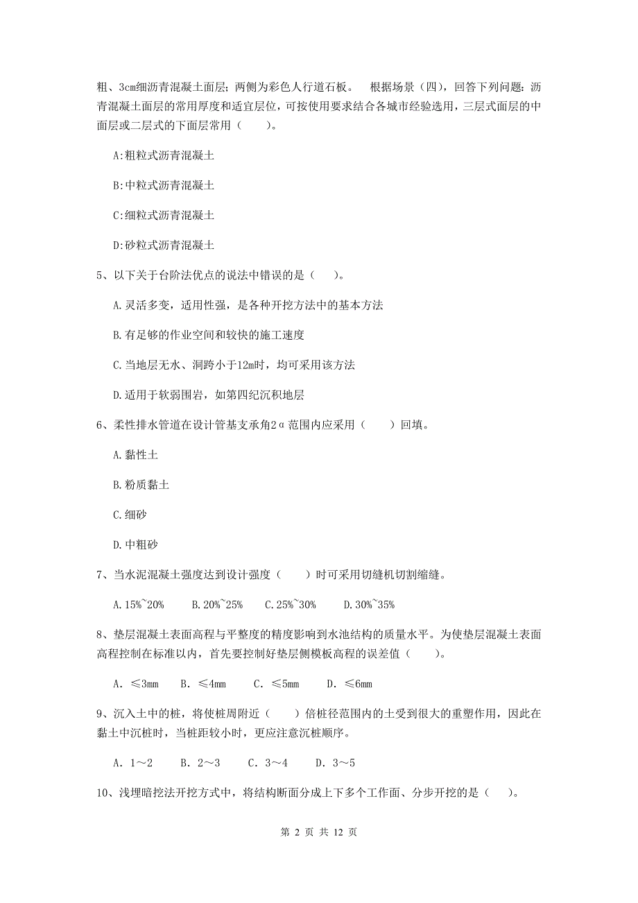 国家2020年二级建造师《市政公用工程管理与实务》真题（i卷） （含答案）_第2页