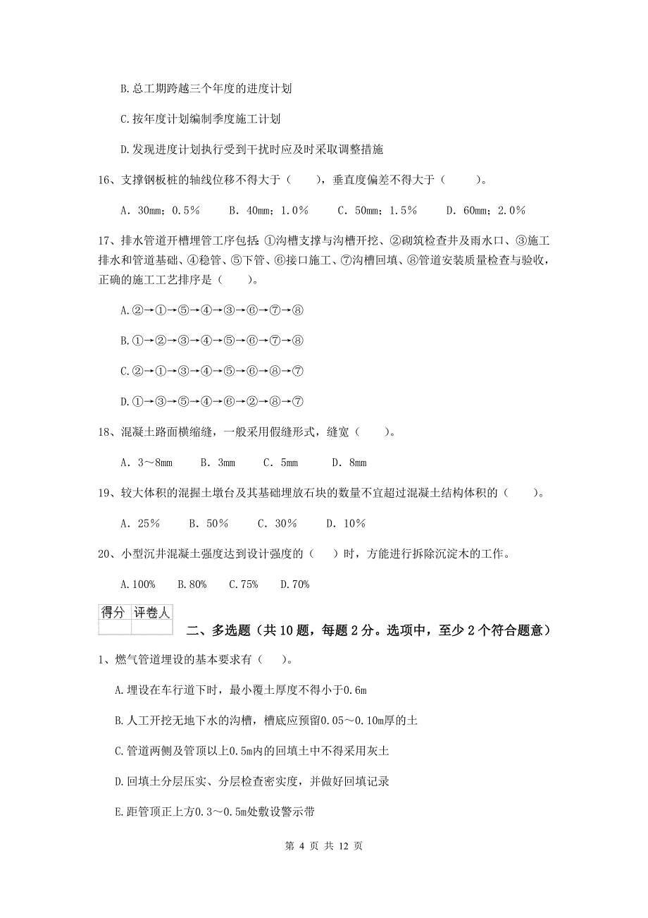 国家2020年二级建造师《市政公用工程管理与实务》真题（i卷） （含答案）_第4页