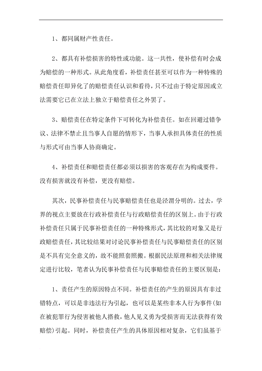 民事补偿责任研究(下)_第2页