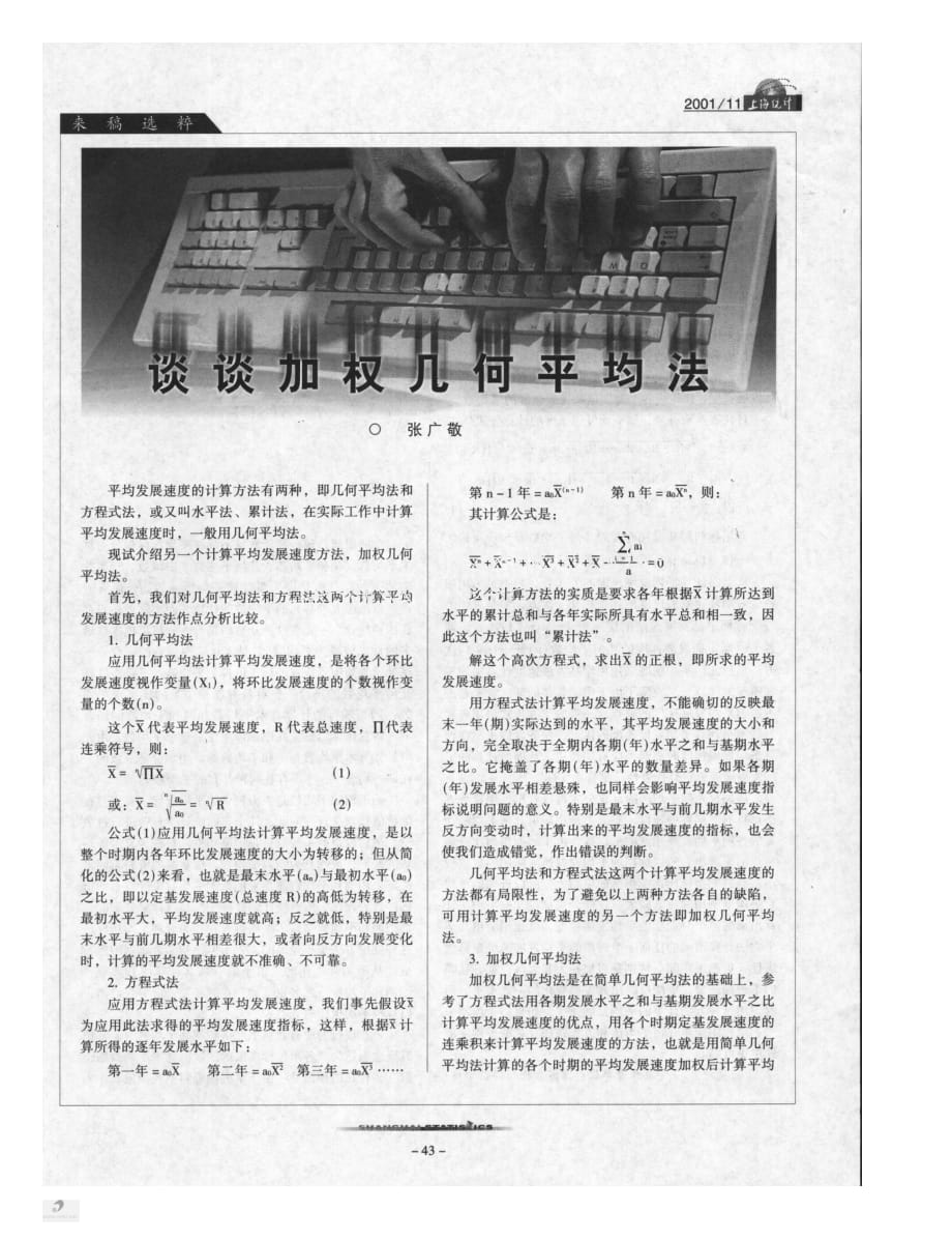 谈谈加权几何平均法_第1页