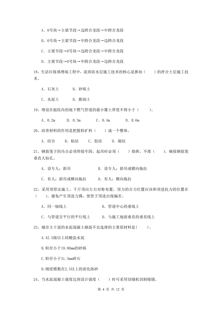 二级建造师《市政公用工程管理与实务》单选题【50题】专项检测a卷 （含答案）_第4页