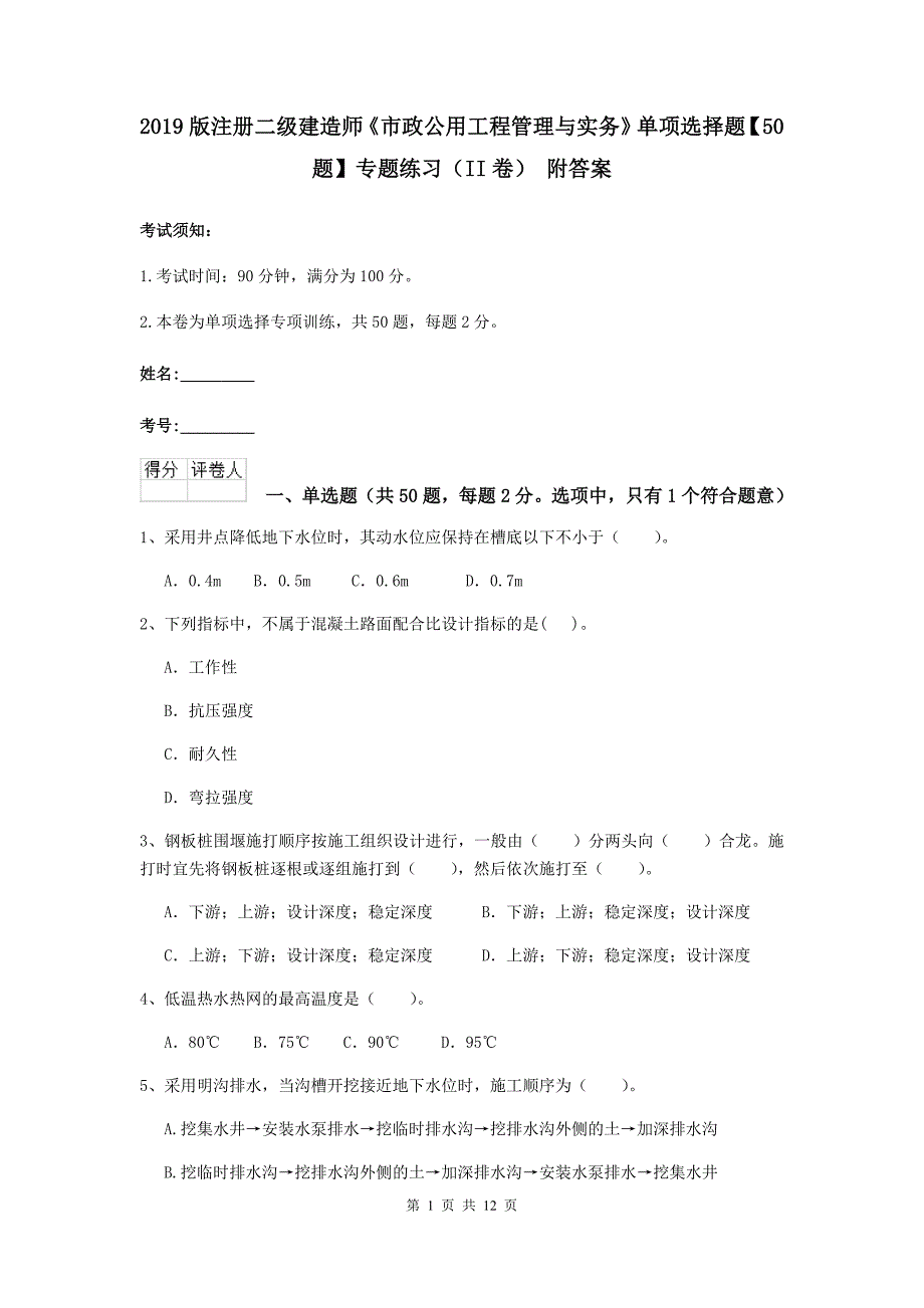 2019版注册二级建造师《市政公用工程管理与实务》单项选择题【50题】专题练习（ii卷） 附答案_第1页