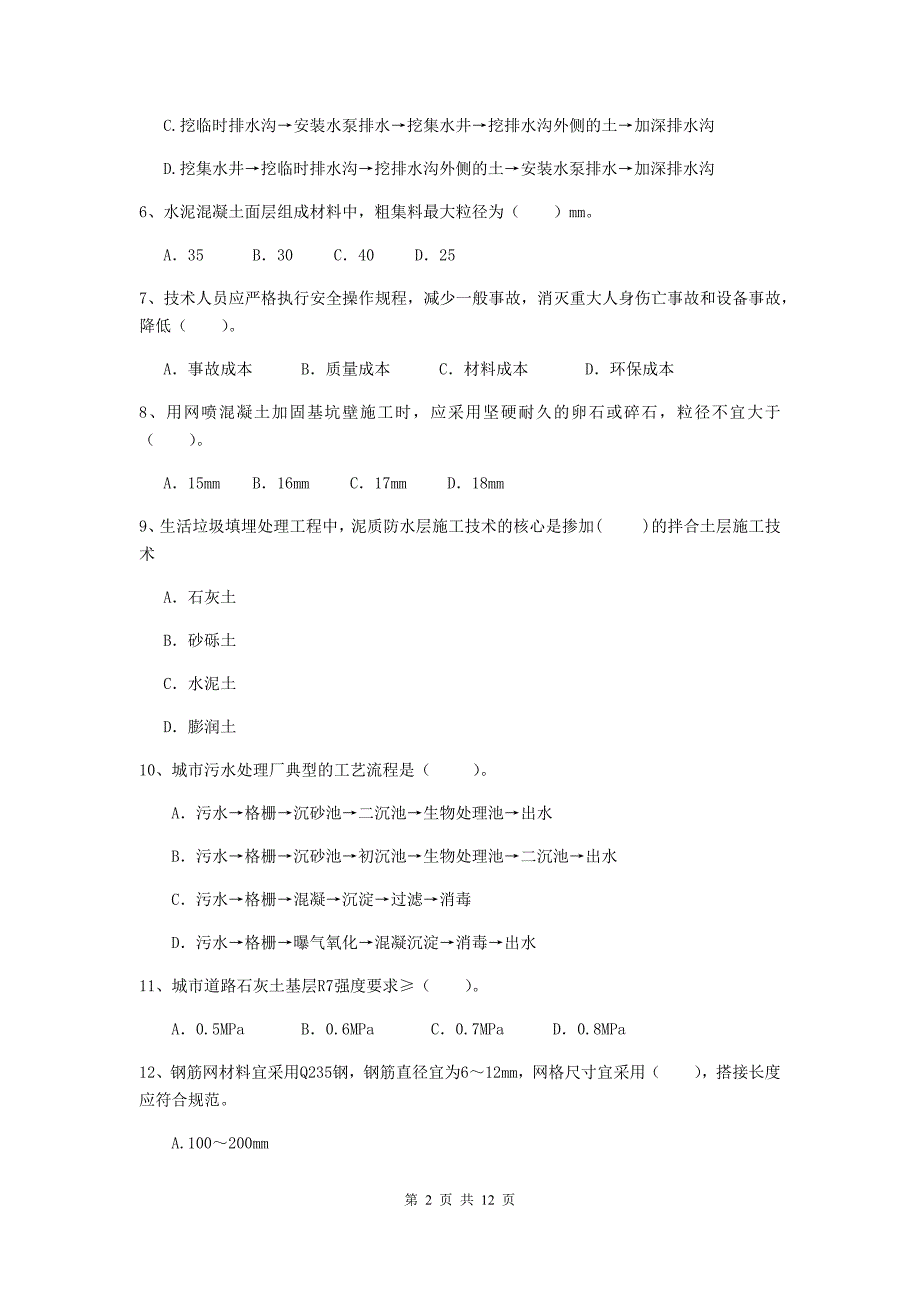 2019版注册二级建造师《市政公用工程管理与实务》单项选择题【50题】专题练习（ii卷） 附答案_第2页