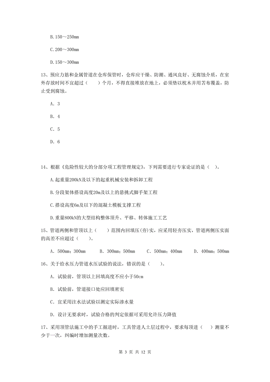 2019版注册二级建造师《市政公用工程管理与实务》单项选择题【50题】专题练习（ii卷） 附答案_第3页