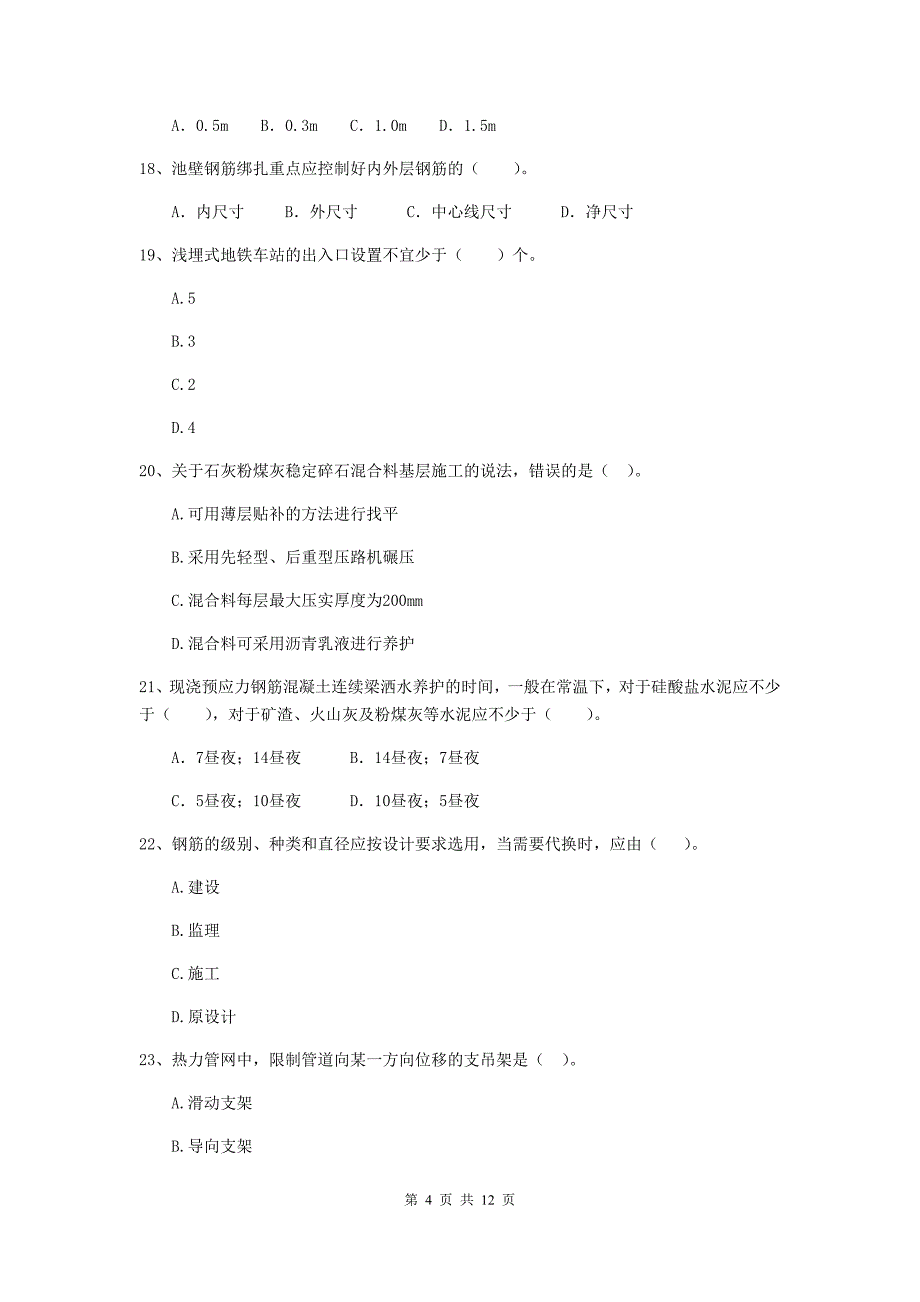 2019版注册二级建造师《市政公用工程管理与实务》单项选择题【50题】专题练习（ii卷） 附答案_第4页