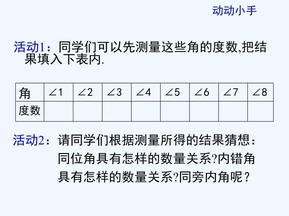 （教育精品）《平行线的性质》课件1_第5页