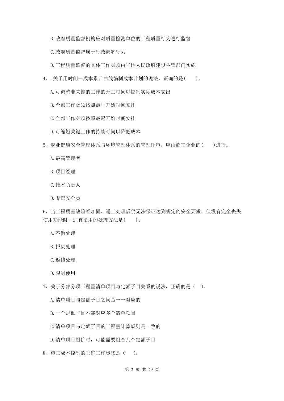 沈北新区2020年二级建造师《建设工程施工管理》考试试题 含答案_第2页