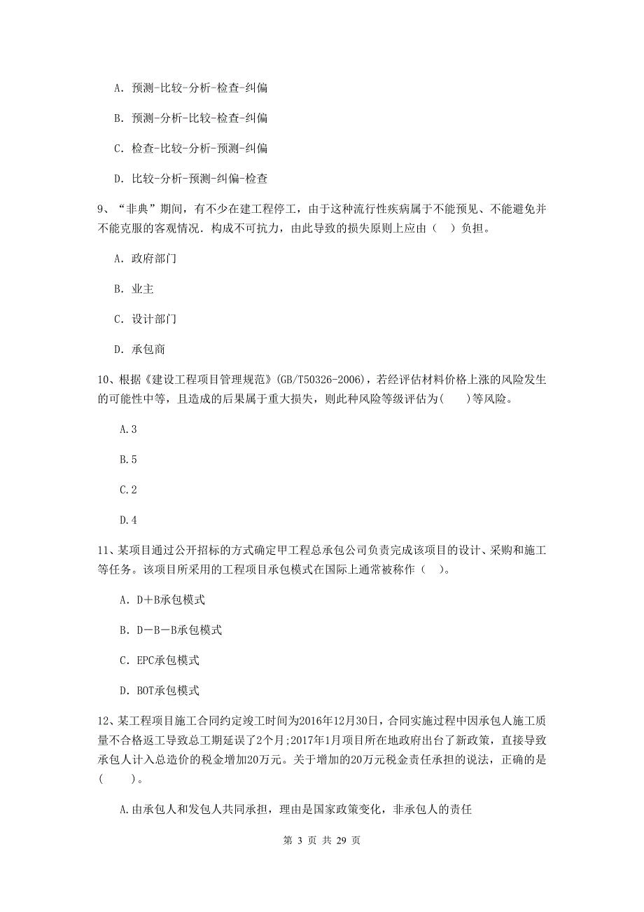 沈北新区2020年二级建造师《建设工程施工管理》考试试题 含答案_第3页