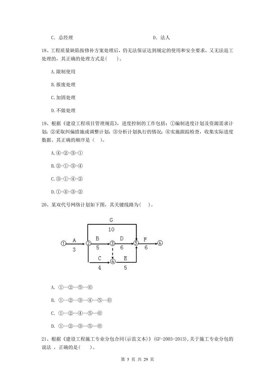 沈北新区2020年二级建造师《建设工程施工管理》考试试题 含答案_第5页