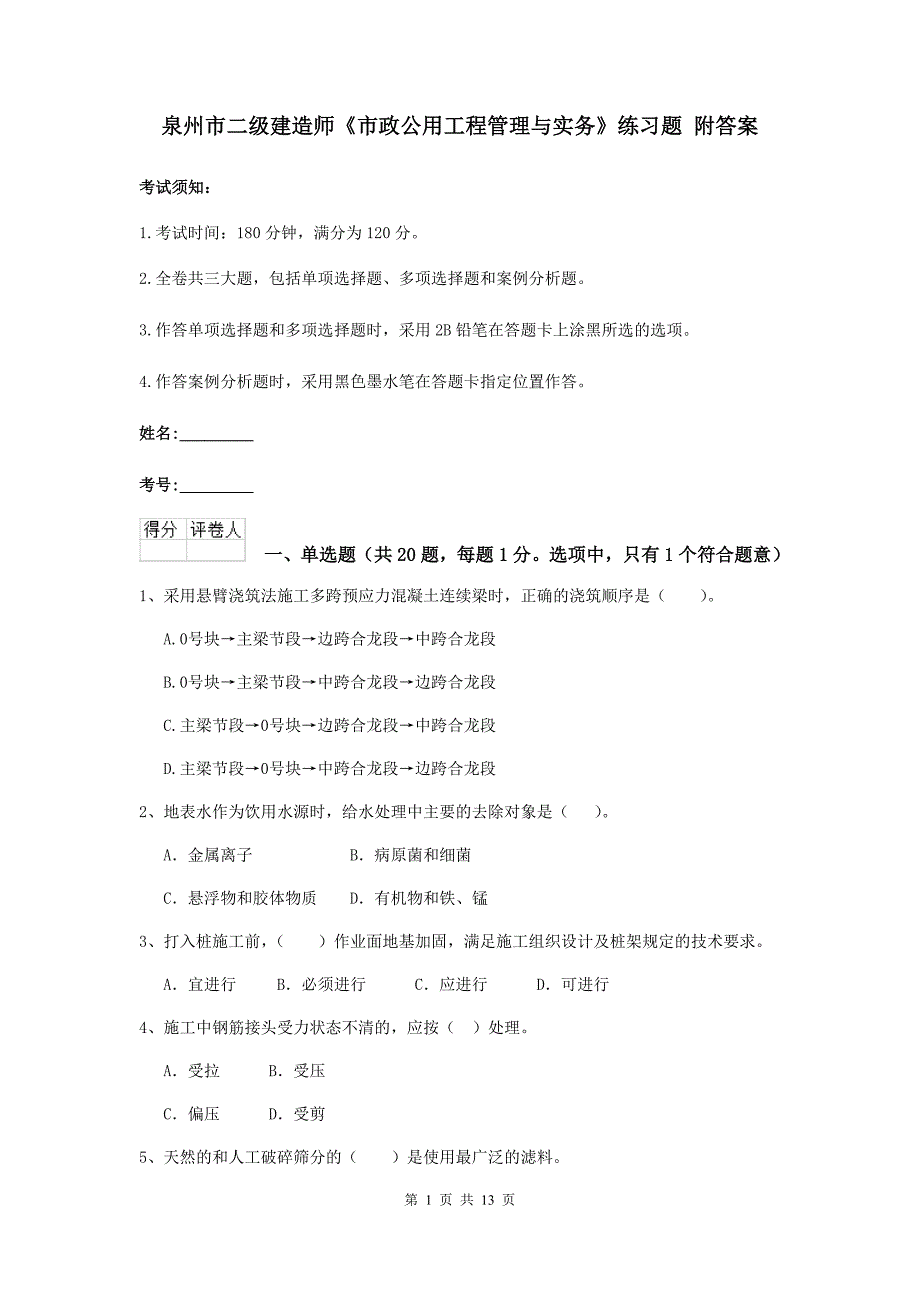 泉州市二级建造师《市政公用工程管理与实务》练习题 附答案_第1页