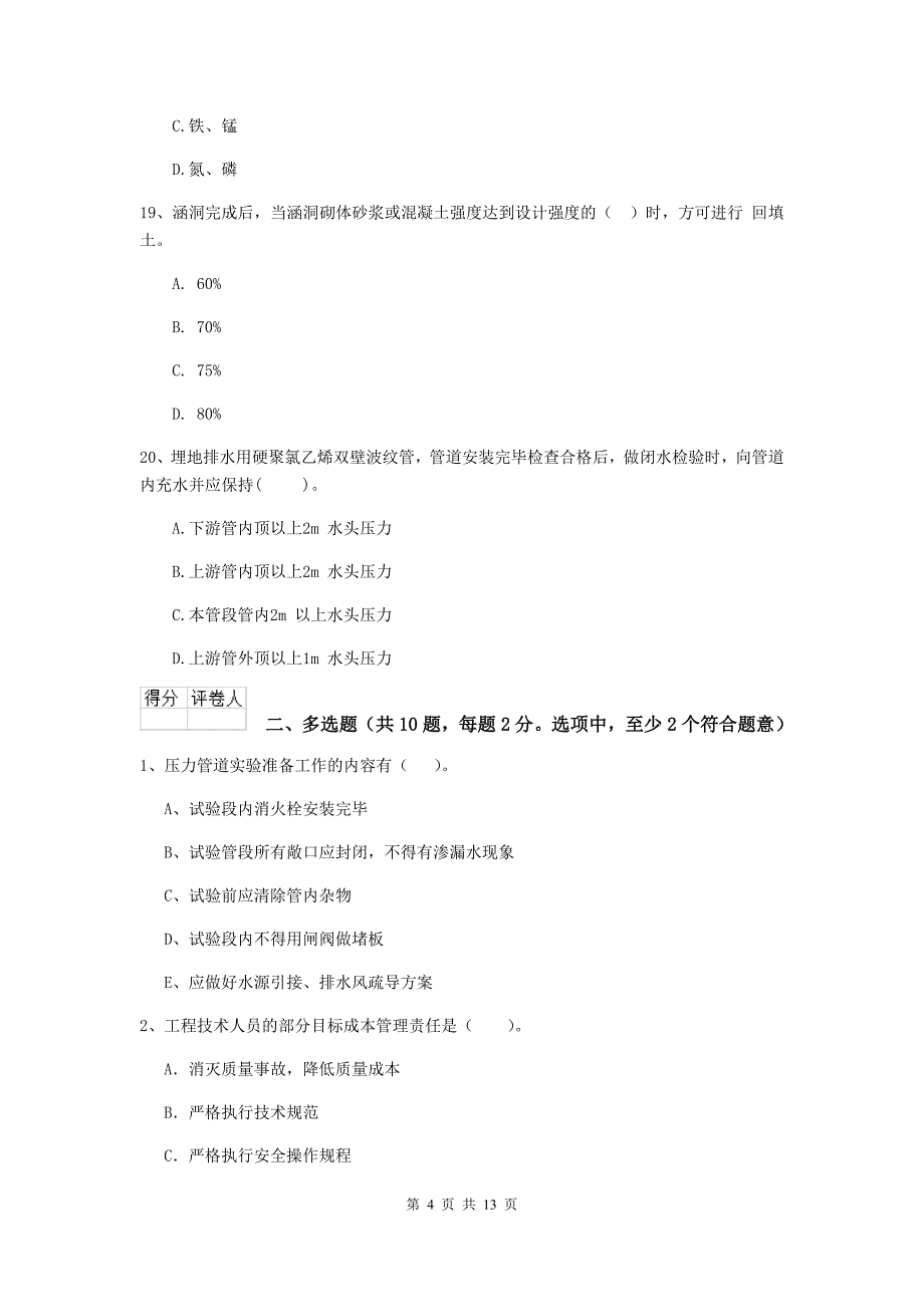 泉州市二级建造师《市政公用工程管理与实务》练习题 附答案_第4页