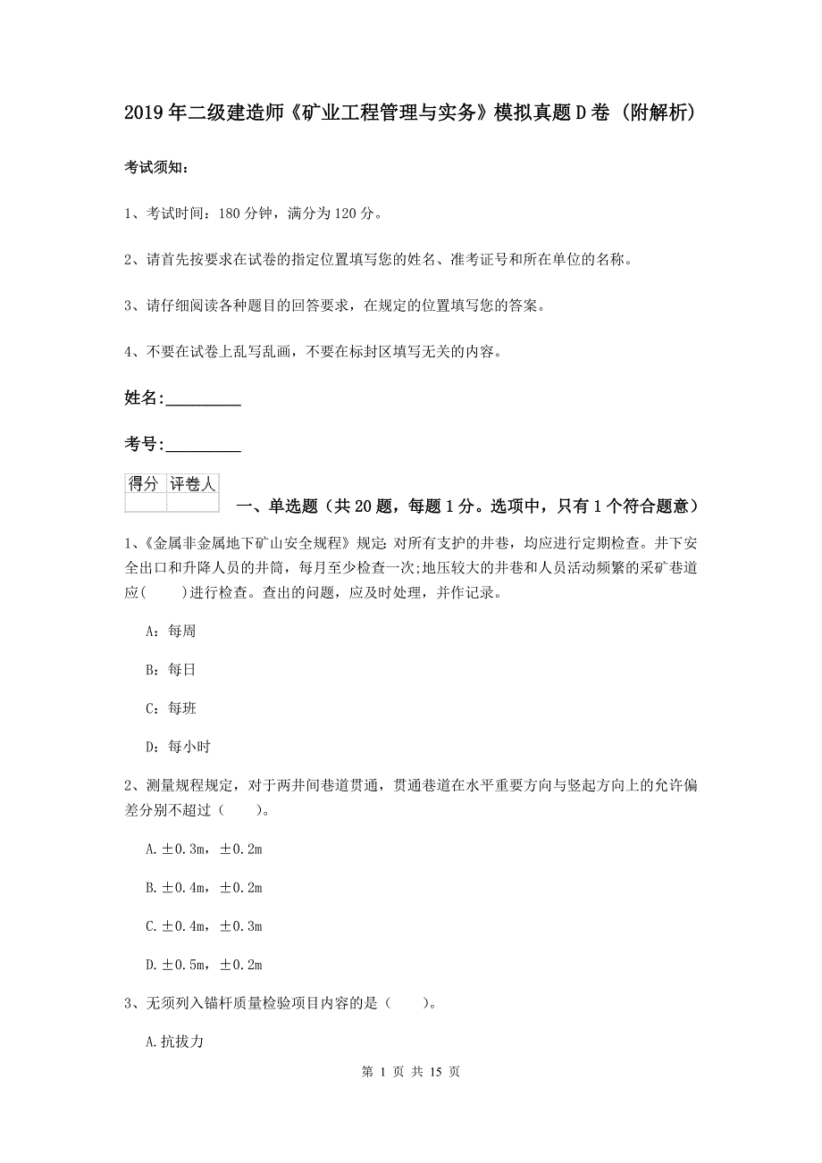 2019年二级建造师《矿业工程管理与实务》模拟真题d卷 （附解析）_第1页