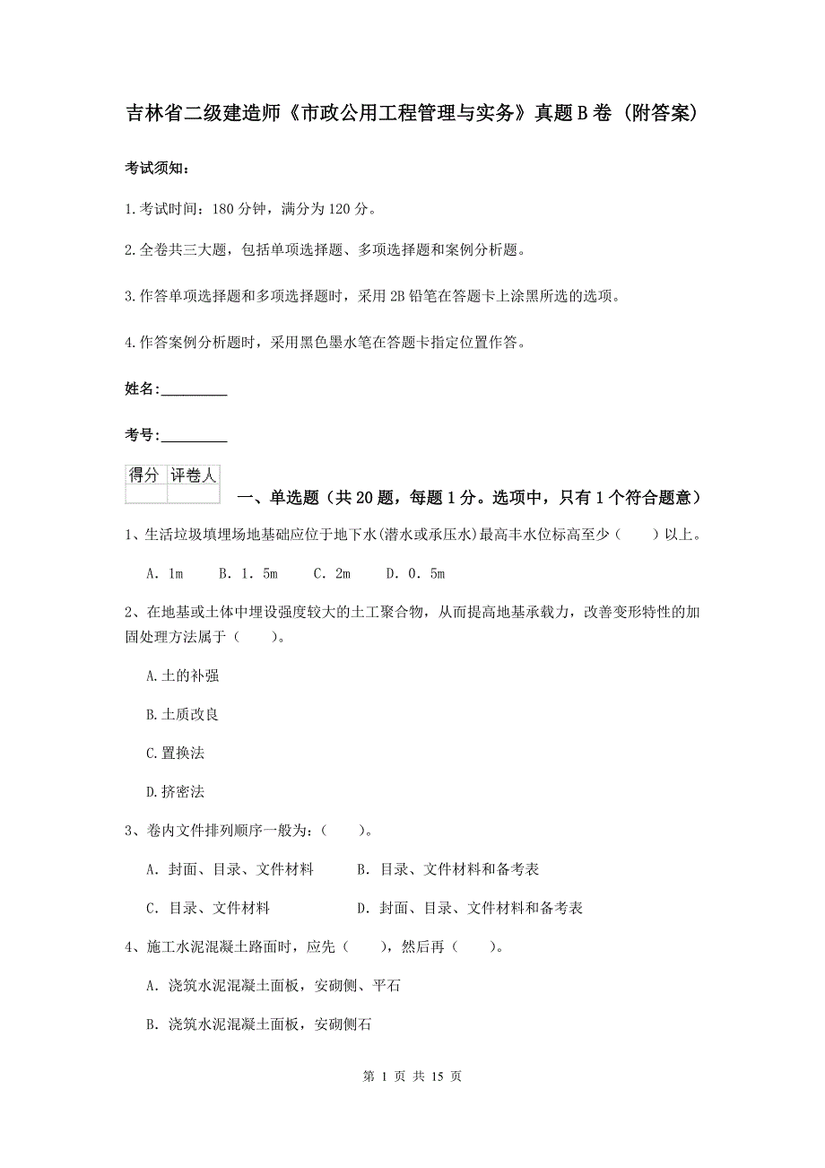 吉林省二级建造师《市政公用工程管理与实务》真题b卷 （附答案）_第1页