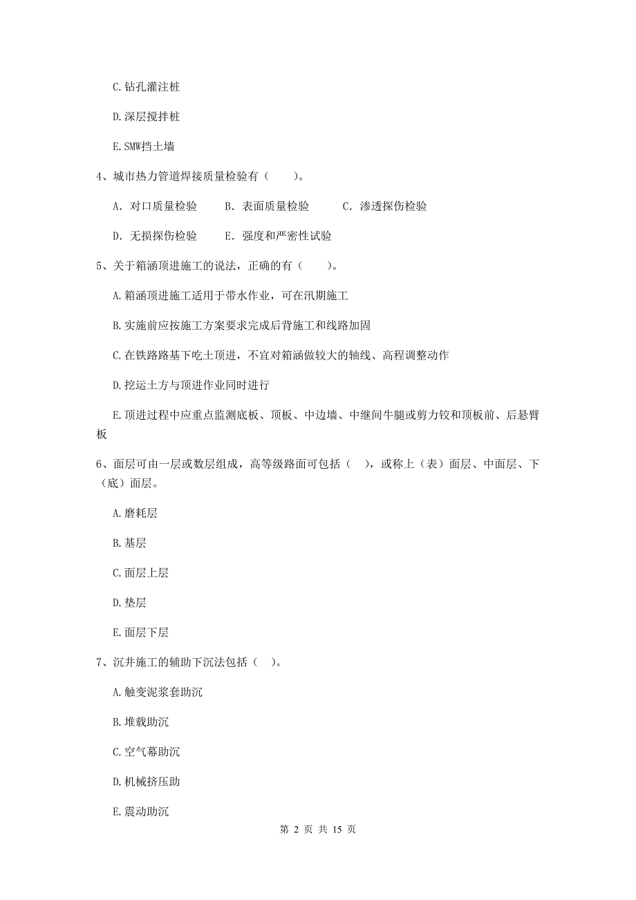 2019版国家二级建造师《市政公用工程管理与实务》多项选择题【50题】专题测试（i卷） 附解析_第2页