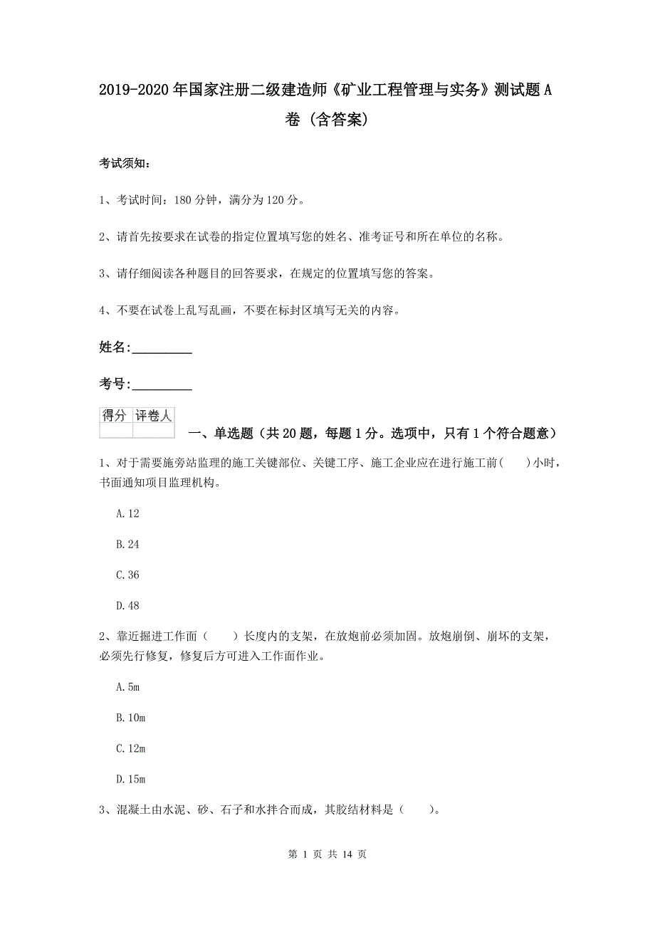 2019-2020年国家注册二级建造师《矿业工程管理与实务》测试题a卷 （含答案）_第1页